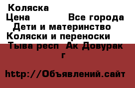 Коляска navigation Galeon  › Цена ­ 3 000 - Все города Дети и материнство » Коляски и переноски   . Тыва респ.,Ак-Довурак г.